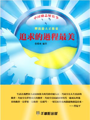 cover image of 追求的過程最美
